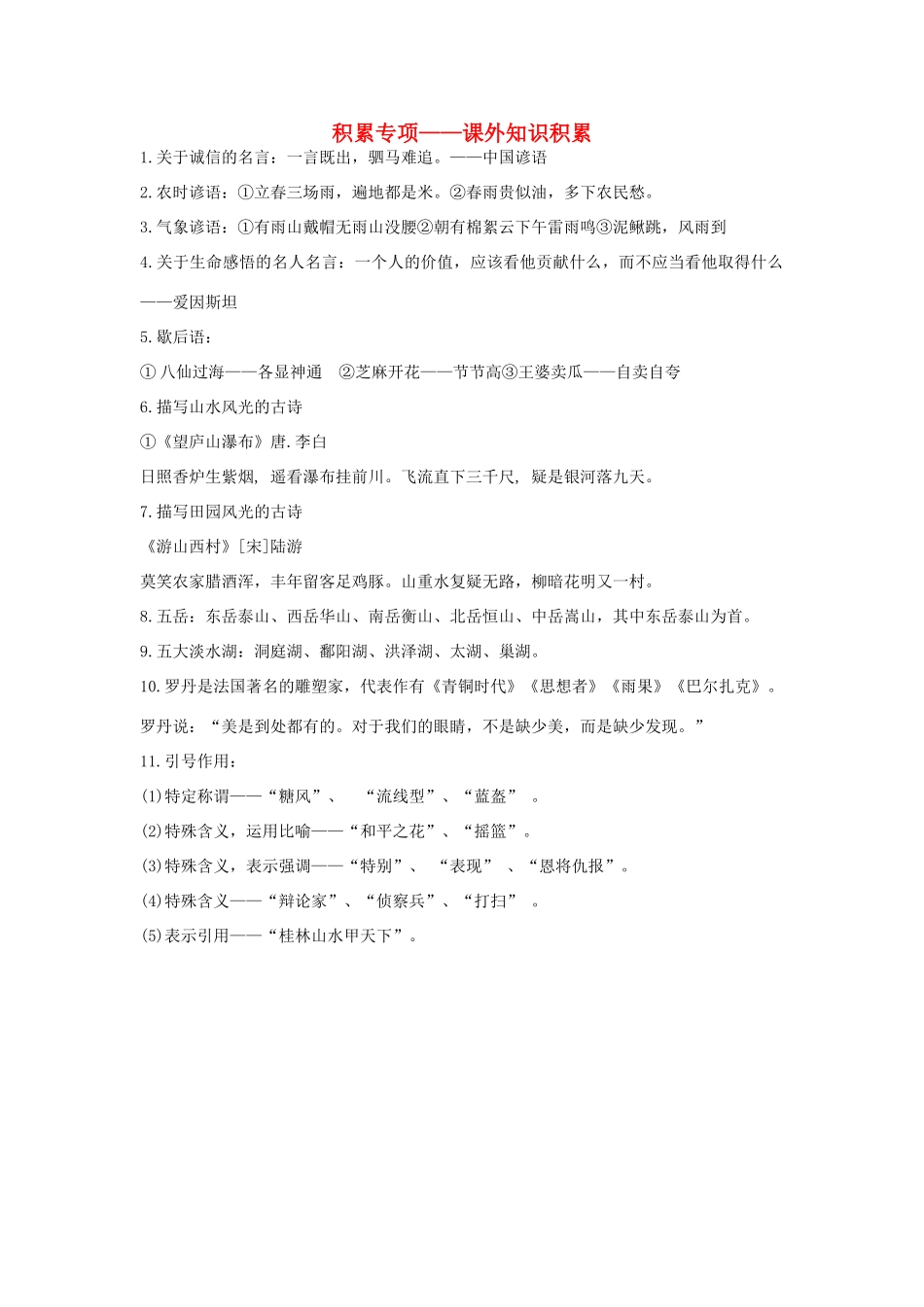 四年级语文上册 积累专项——课外知识积累素材 新人教版-新人教版小学四年级上册语文素材_第1页