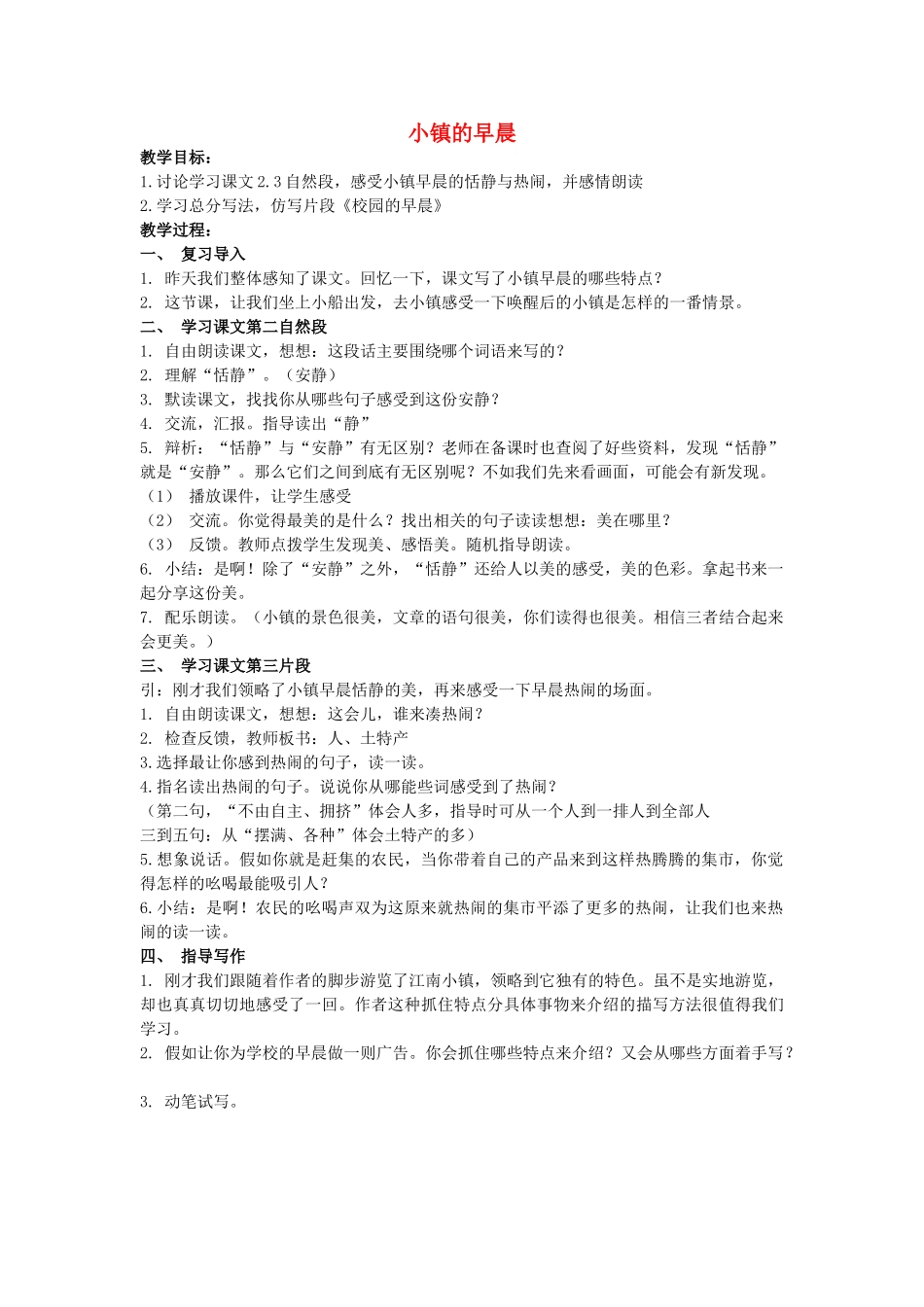 四年级语文上册 18《小镇的早晨》教案5 浙教版-浙教版小学四年级上册语文教案_第1页