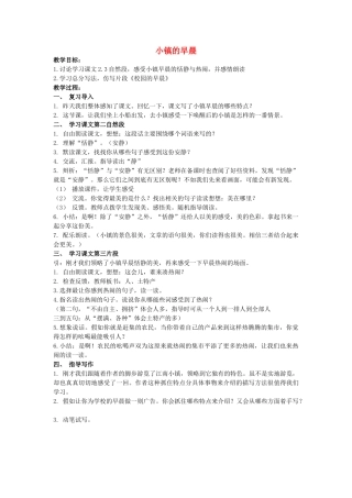 四年级语文上册 18《小镇的早晨》教案5 浙教版-浙教版小学四年级上册语文教案