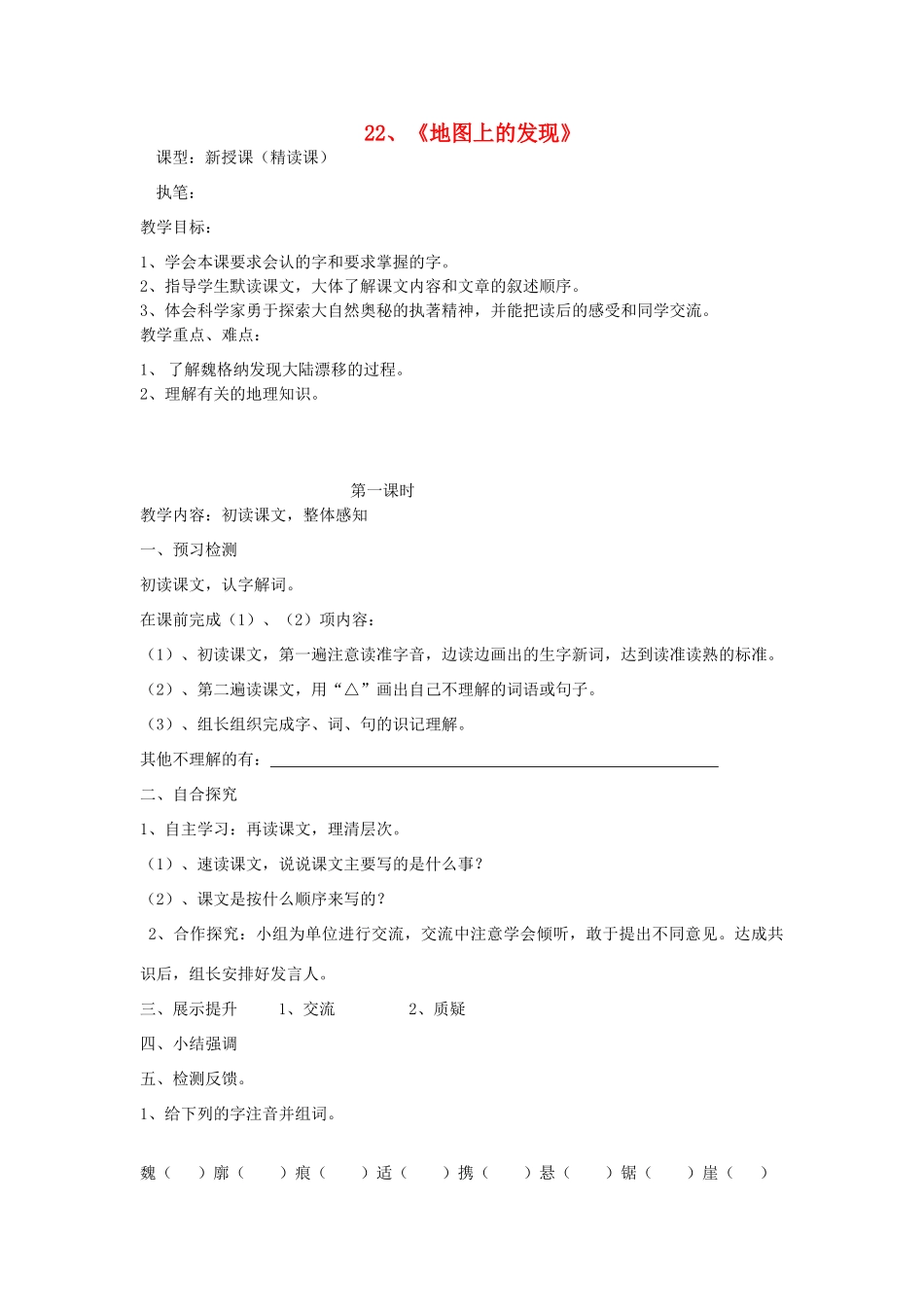 四年级语文上册 22《地图上的发现》导学稿 语文S版_第1页