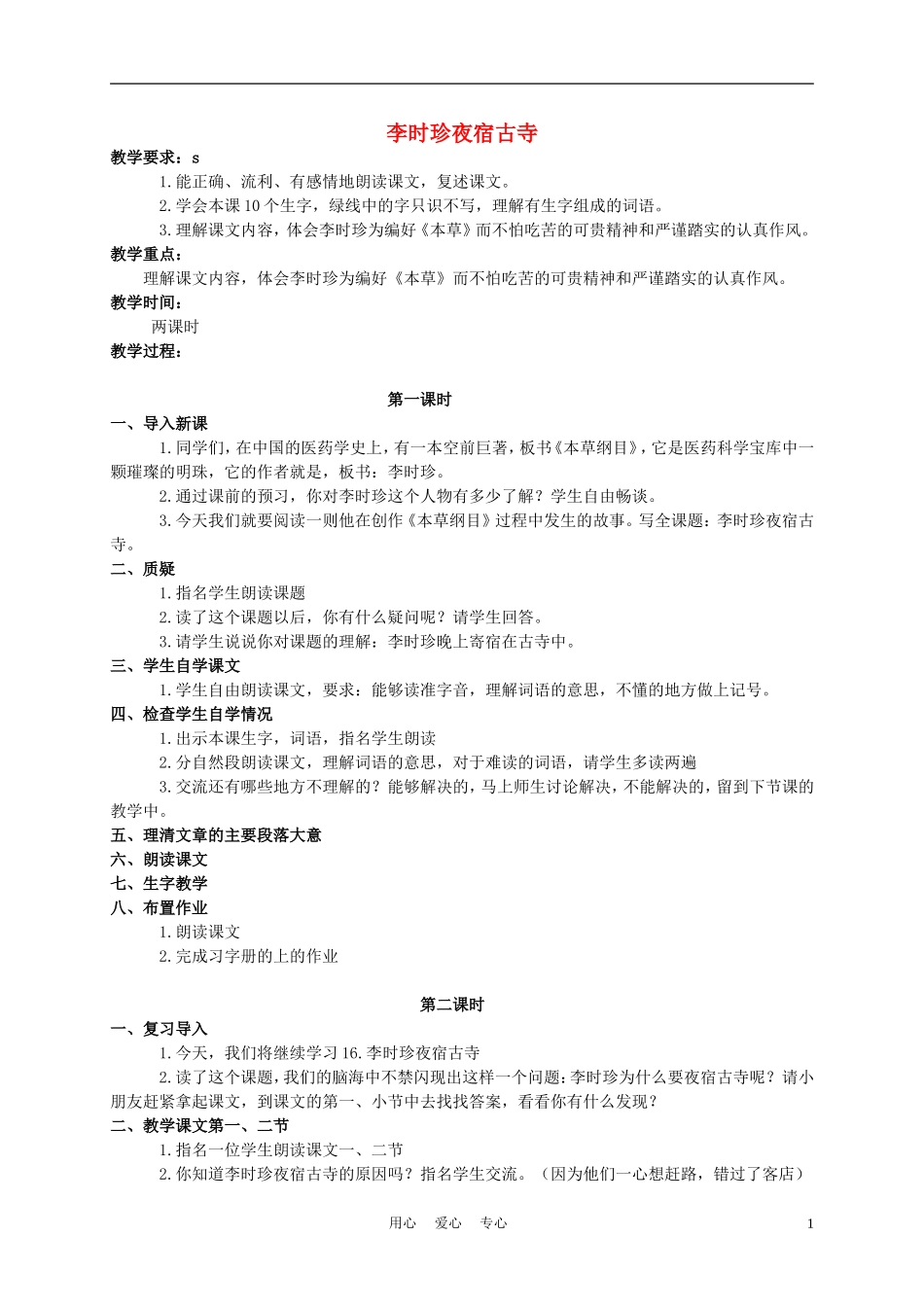 四年级语文上册 李时珍夜宿古寺 2教案 苏教版_第1页