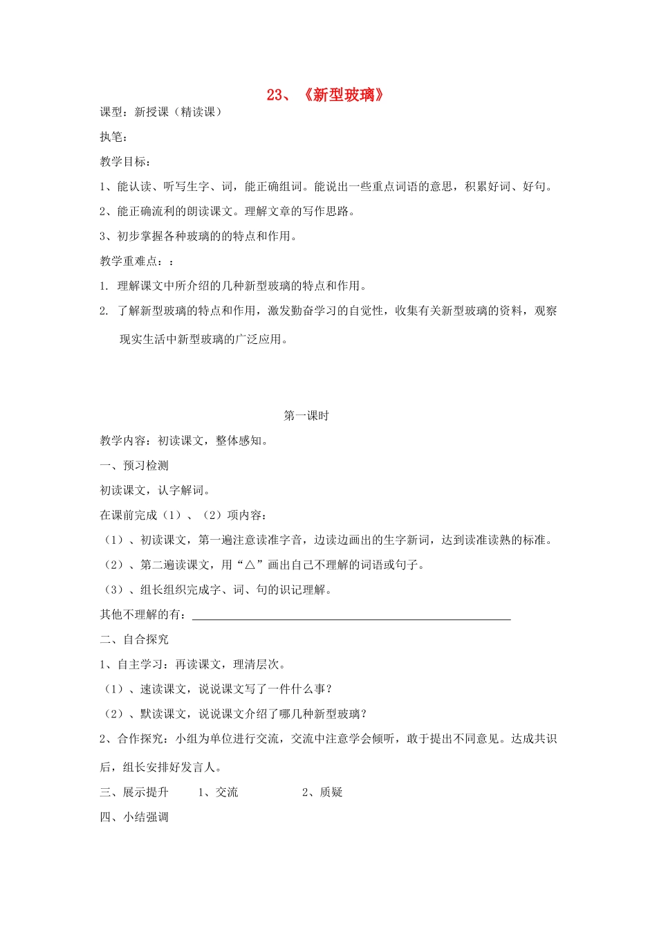 四年级语文上册 23《新型玻璃》导学稿 语文S版_第1页