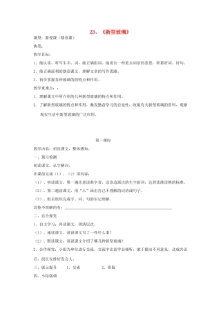 四年级语文上册 23《新型玻璃》导学稿 语文S版