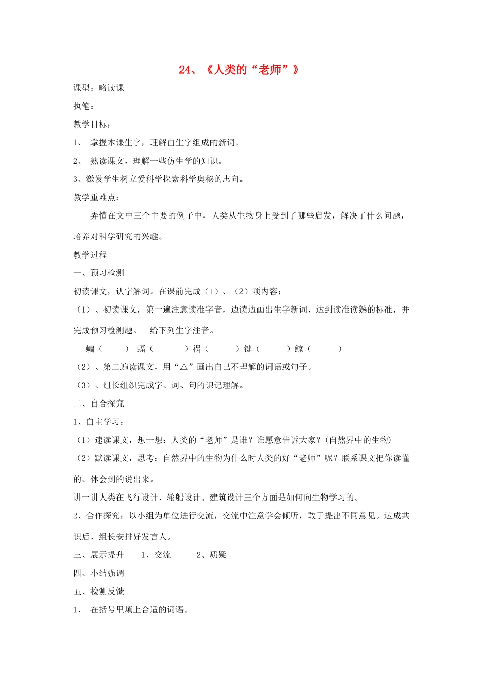 四年级语文上册 24《人类的“老师”》导学稿 语文S版_第1页