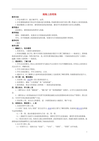 四年级语文上册 南海上的明珠 2教案 西师大版