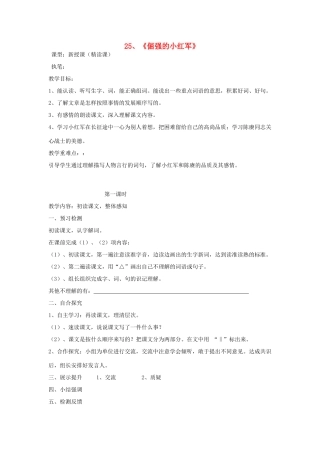 四年级语文上册 25《倔强的小红军》导学稿 语文S版