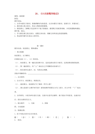 四年级语文上册 26《小兵张嘎夺枪记》导学稿 语文S版