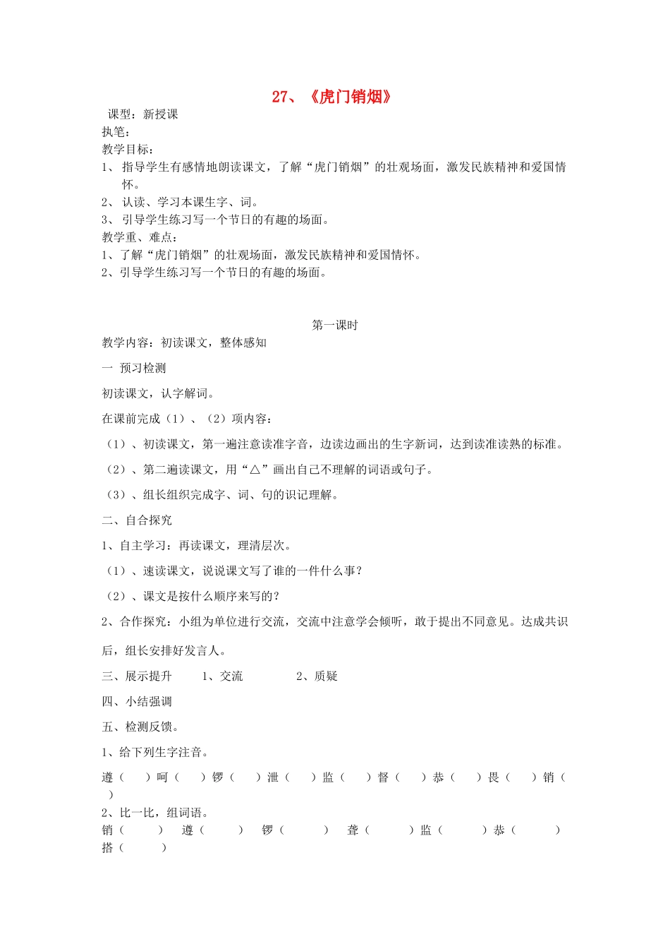 四年级语文上册 27《虎门销烟》导学稿 语文S版_第1页