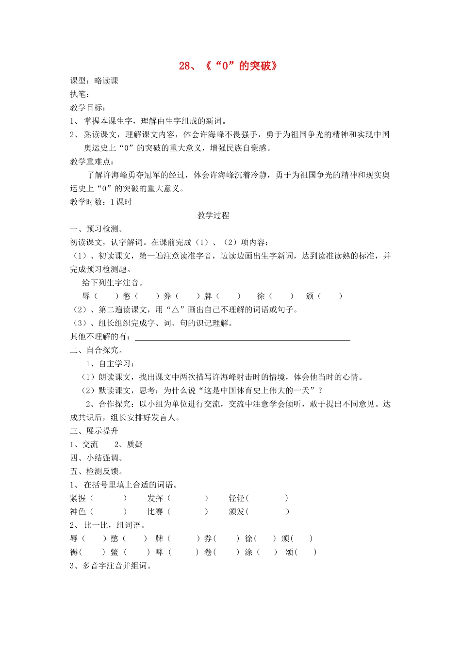 四年级语文上册 28《“0”的突破》导学稿 语文S版_第1页
