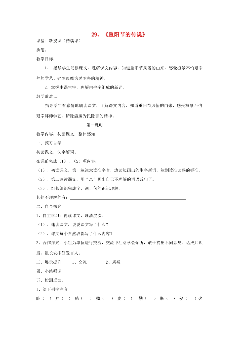 四年级语文上册 29《重阳节的传说》导学稿 语文S版_第1页
