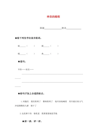 四年级语文上册 神圣的路程教案 语文版A