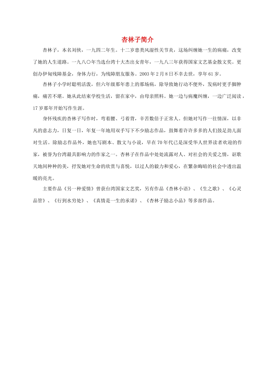 四年级语文上册 生命 生命——杏林子作者简介 鲁教版_第1页