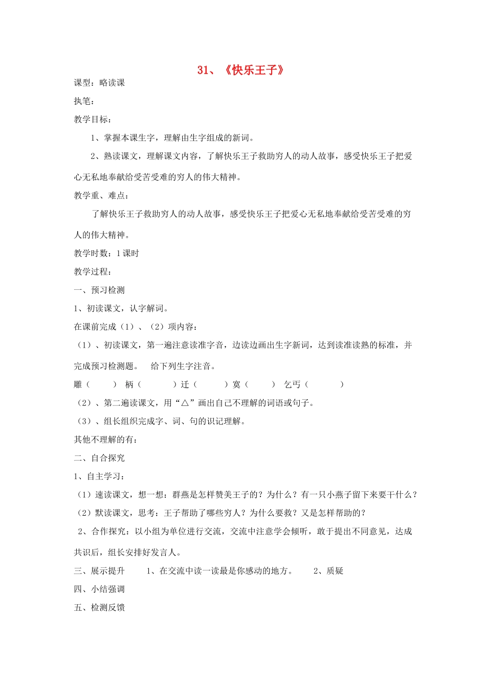 四年级语文上册 31《快乐王子》导学稿 语文S版_第1页