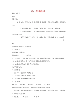 四年级语文上册 32《牛郎织女》导学稿 语文S版