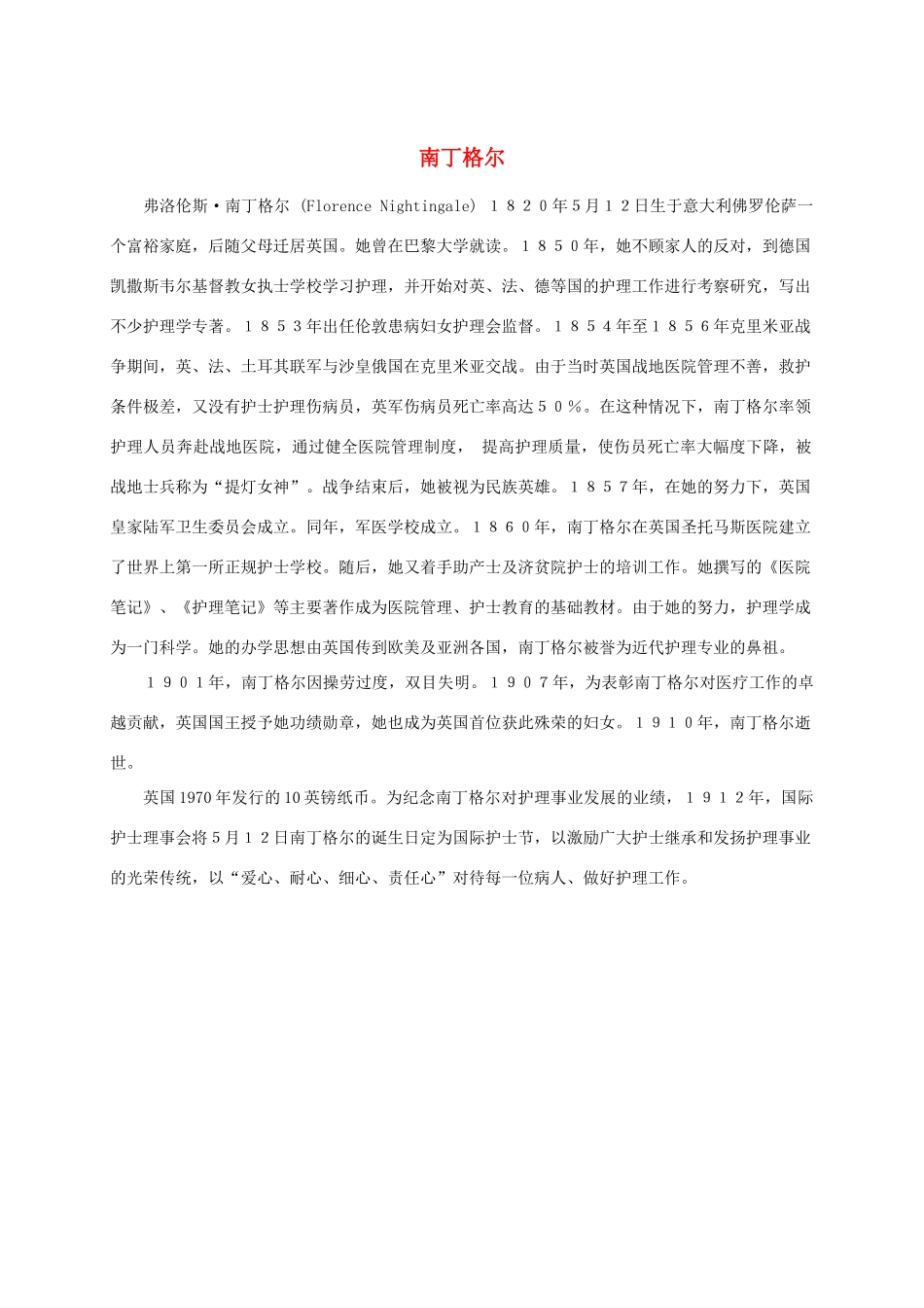 四年级语文上册 提灯女神 1相关人物素材 语文A版_第1页