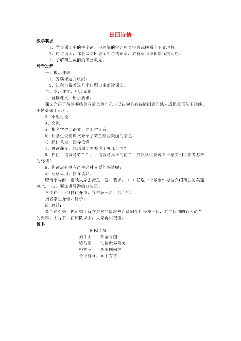 四年级语文上册 田园诗情教案 长春版_第1页