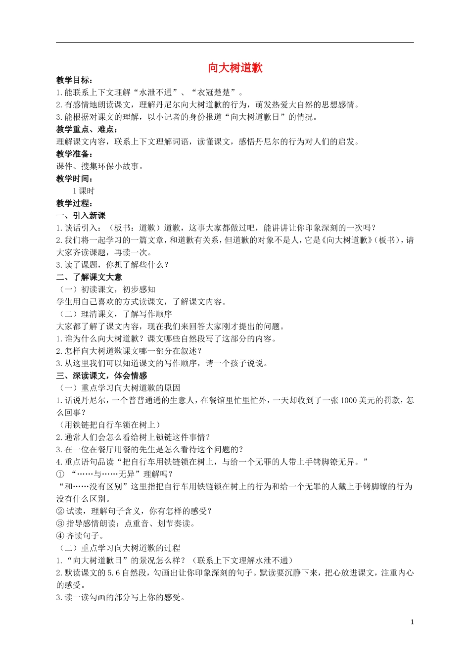 四年级语文上册 向大树道歉 2教案 西师大版_第1页