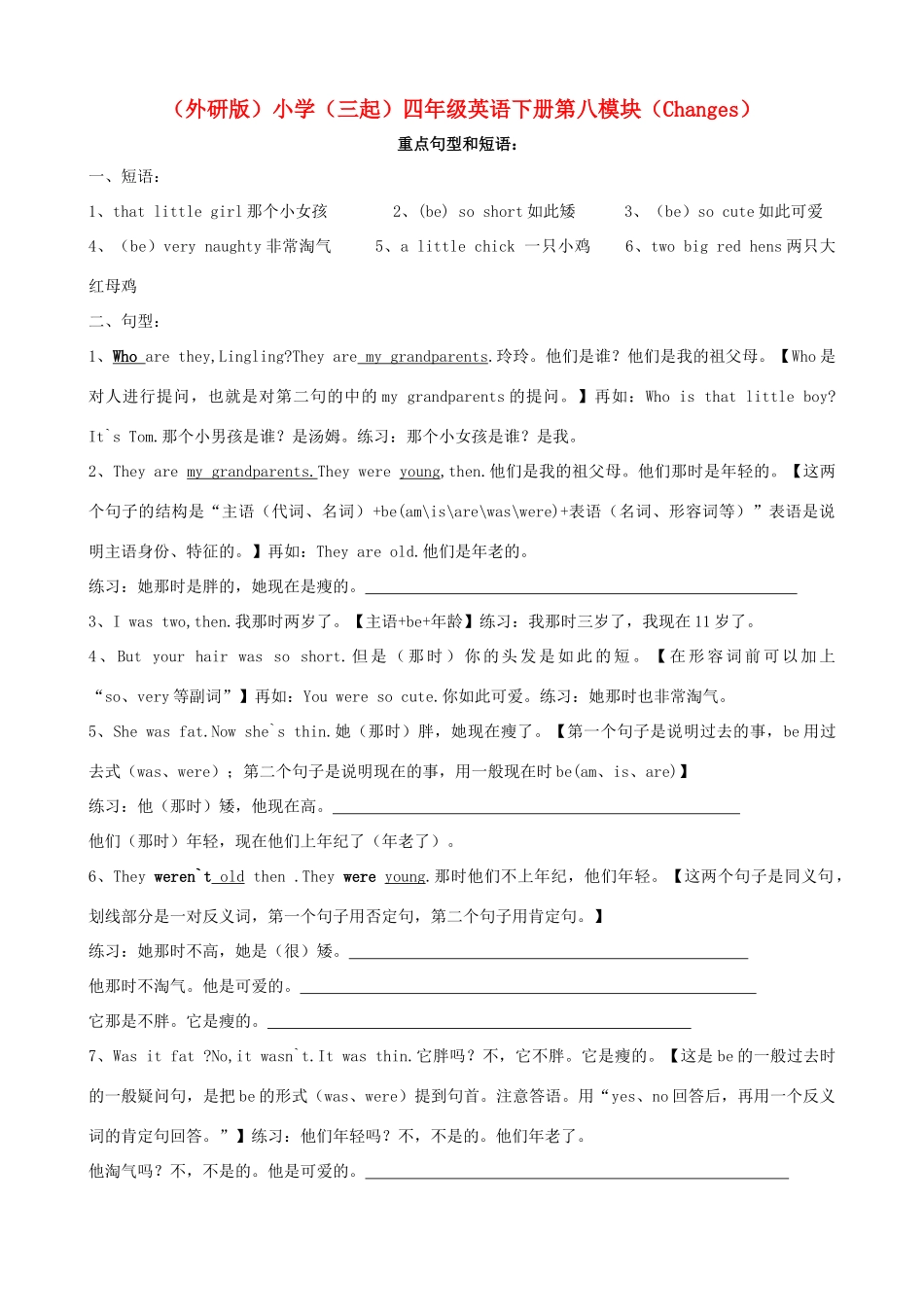 四年级英语下册 第八模块 Changes 重点句型和短语 外研版_第1页