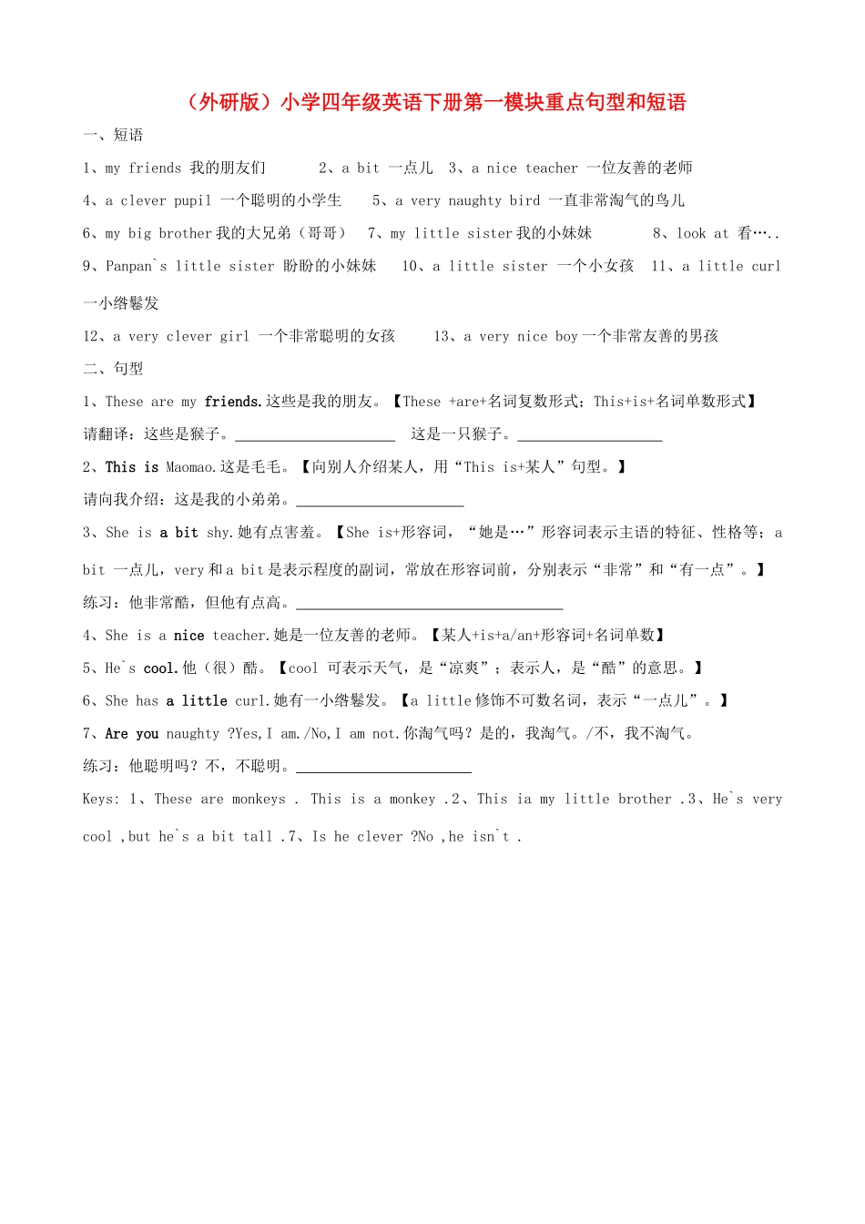 四年级英语下册 第一模块 Friends 重点句型和短语 外研版_第1页