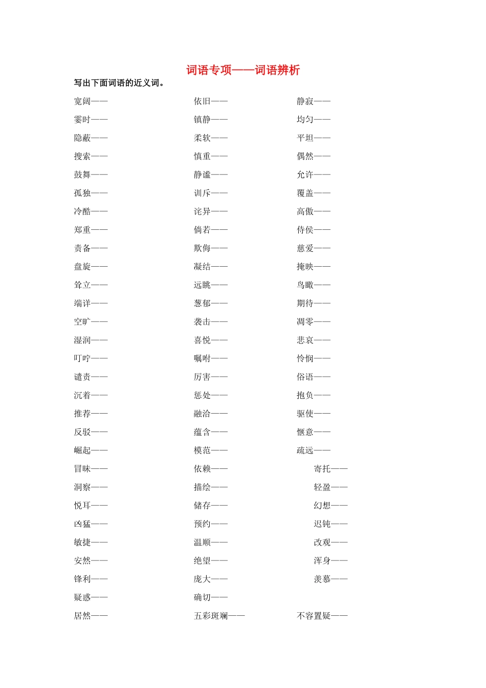 四年级语文上册 词语专项—词语辨析素材 新人教版-新人教版小学四年级上册语文素材_第1页