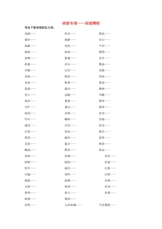 四年级语文上册 词语专项—词语辨析素材 新人教版-新人教版小学四年级上册语文素材