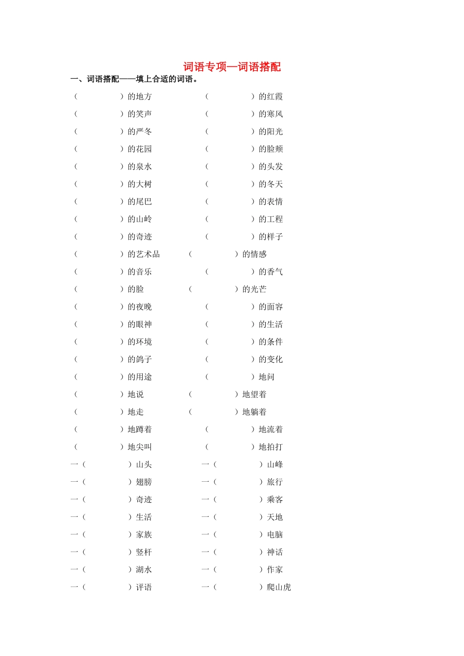四年级语文上册 词语专项—词语搭配素材 新人教版-新人教版小学四年级上册语文素材_第1页