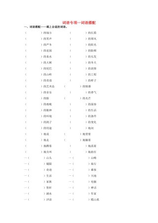 四年级语文上册 词语专项—词语搭配素材 新人教版-新人教版小学四年级上册语文素材