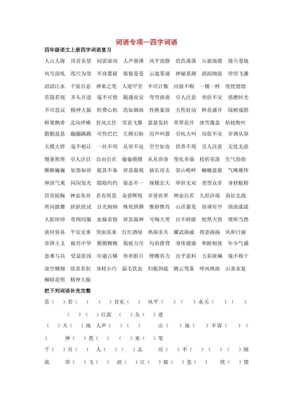 四年级语文上册 词语专项—四字词语素材 新人教版-新人教版小学四年级上册语文素材_第1页