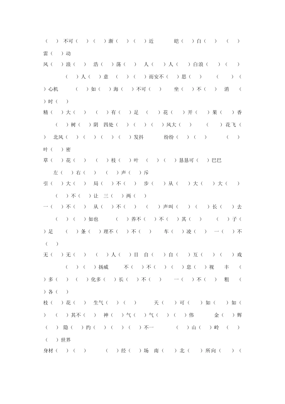 四年级语文上册 词语专项—四字词语素材 新人教版-新人教版小学四年级上册语文素材_第2页