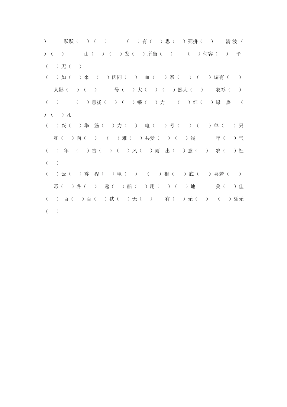 四年级语文上册 词语专项—四字词语素材 新人教版-新人教版小学四年级上册语文素材_第3页