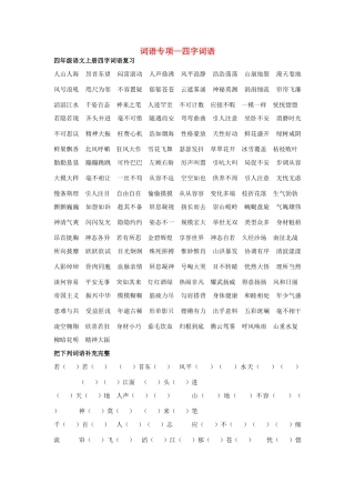 四年级语文上册 词语专项—四字词语素材 新人教版-新人教版小学四年级上册语文素材