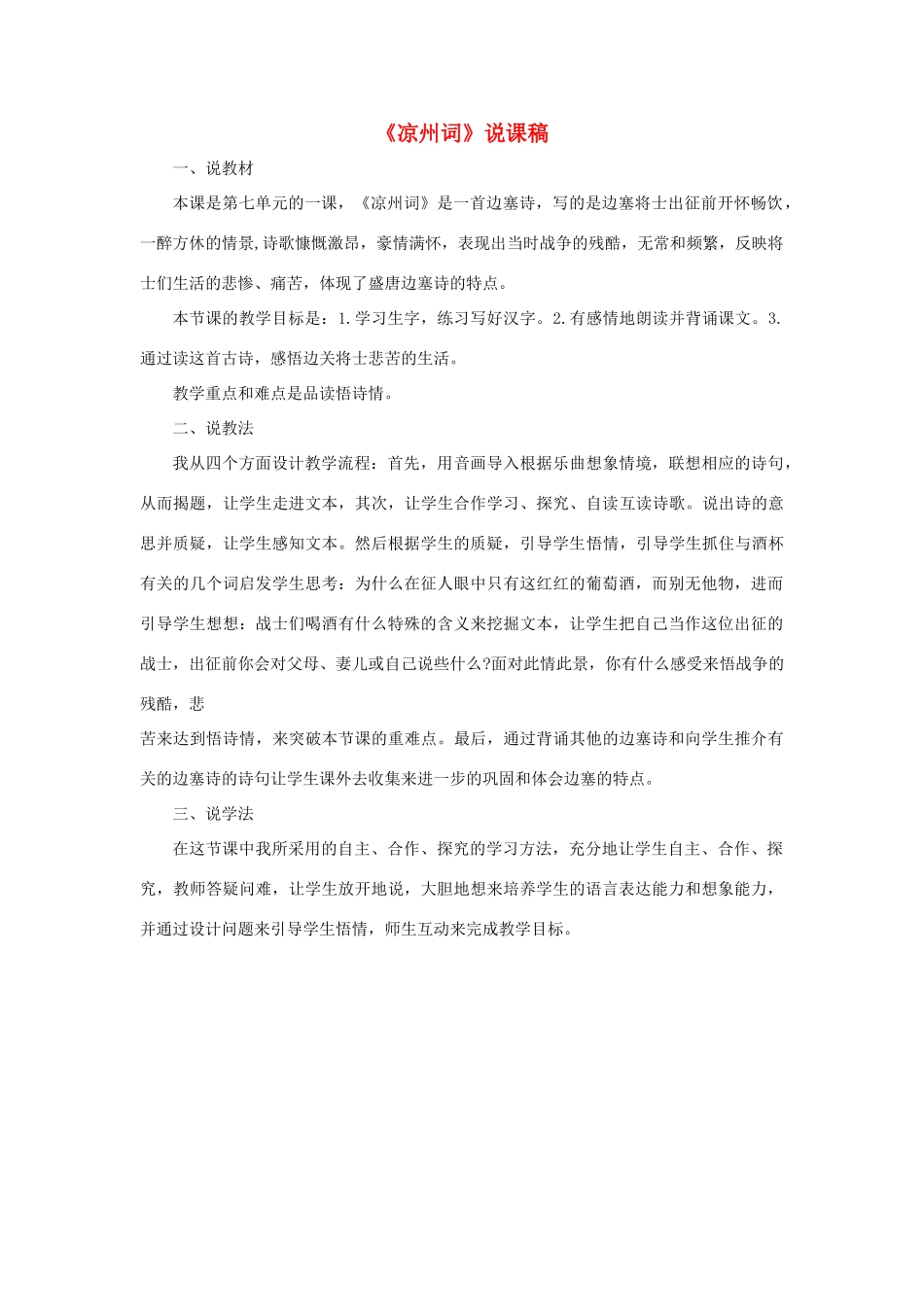 四年级语文上册 第七单元 21 古诗三首《凉州词》说课稿 新人教版-新人教版小学四年级上册语文教案_第1页