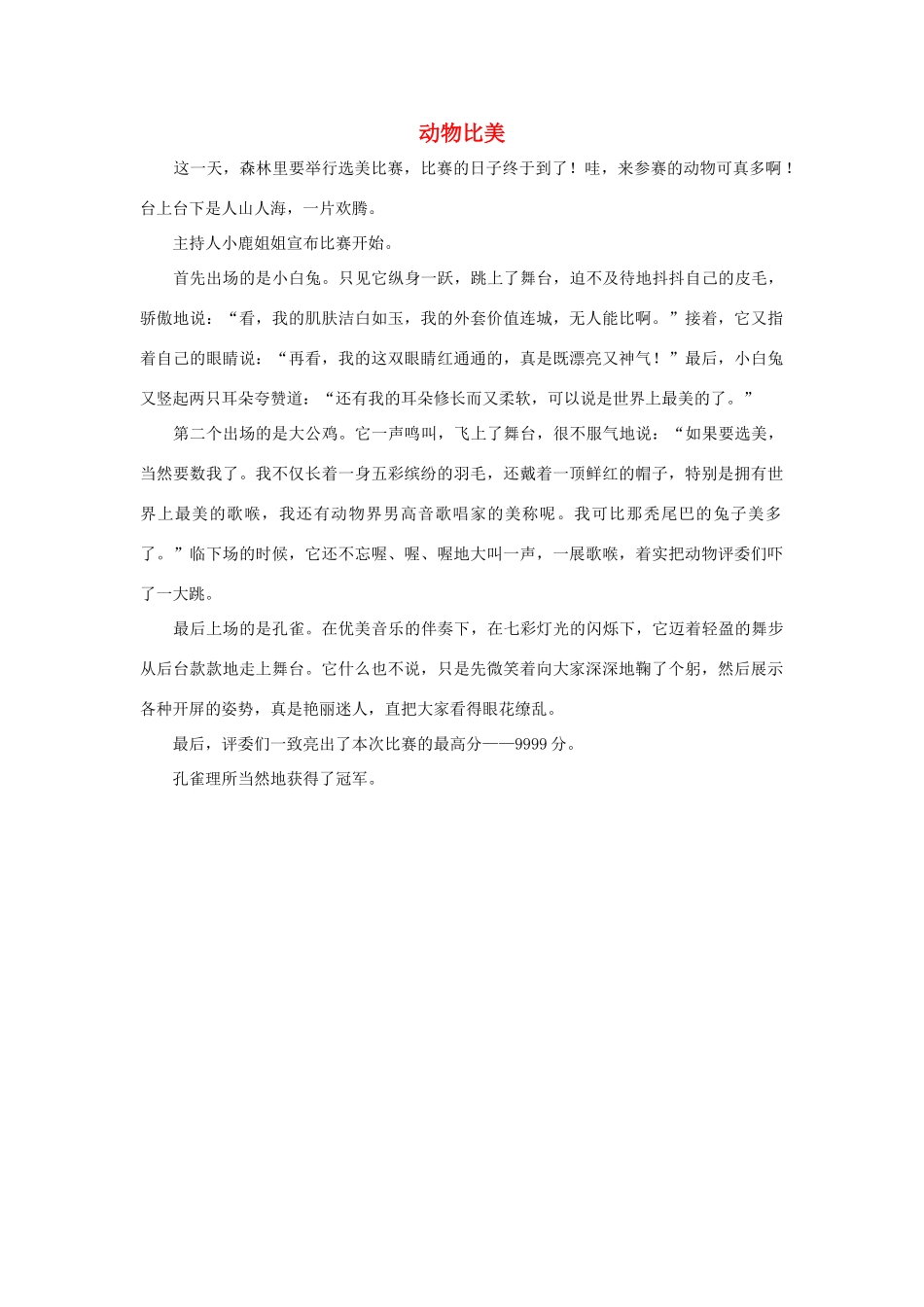 四年级语文上册 第八组单元作文范文集 选题 动物比美素材 新人教版-新人教版小学四年级上册语文素材_第1页