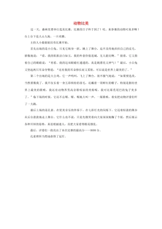 四年级语文上册 第八组单元作文范文集 选题 动物比美素材 新人教版-新人教版小学四年级上册语文素材