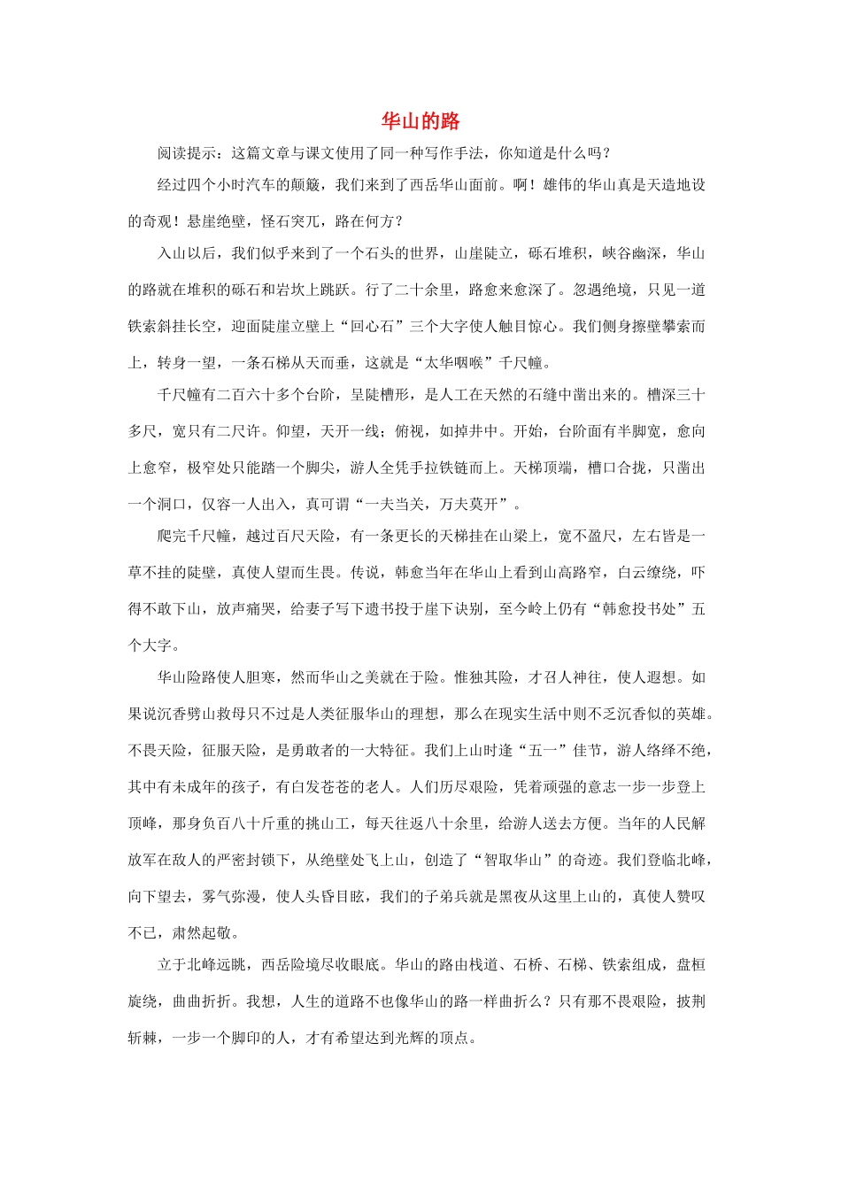 四年级语文下册 3.记金华的双龙洞 拓展阅读 华山的路素材 新人教版-新人教版小学四年级下册语文素材_第1页