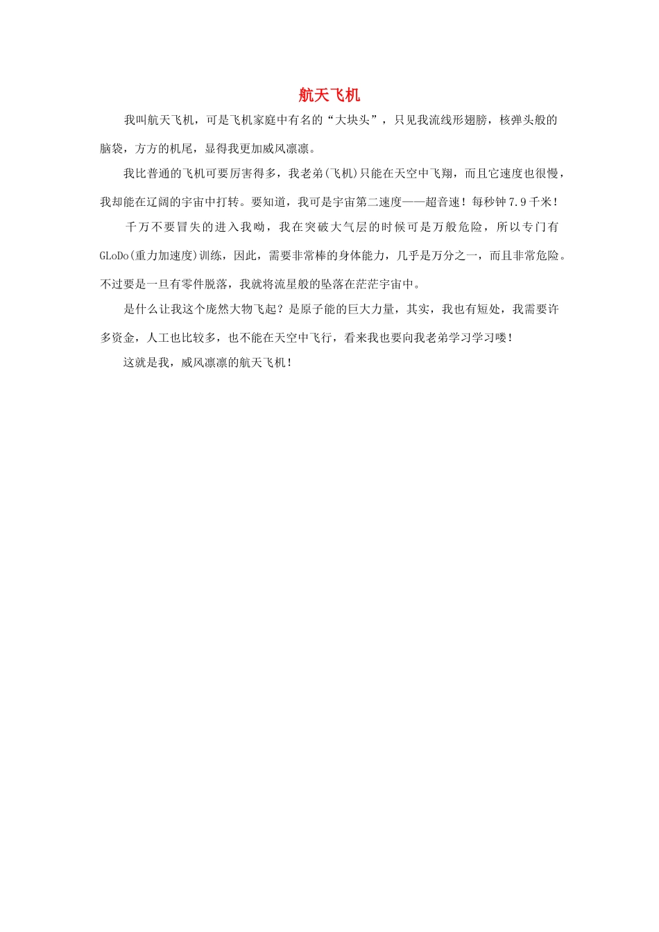 四年级语文上册 第八组单元作文范文集 选题 航天飞机素材 新人教版-新人教版小学四年级上册语文素材_第1页