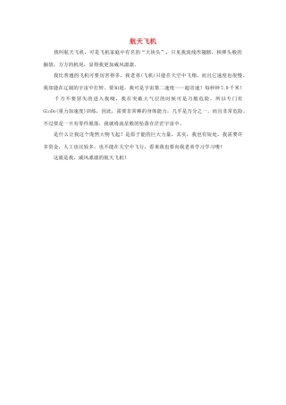 四年级语文上册 第八组单元作文范文集 选题 航天飞机素材 新人教版-新人教版小学四年级上册语文素材