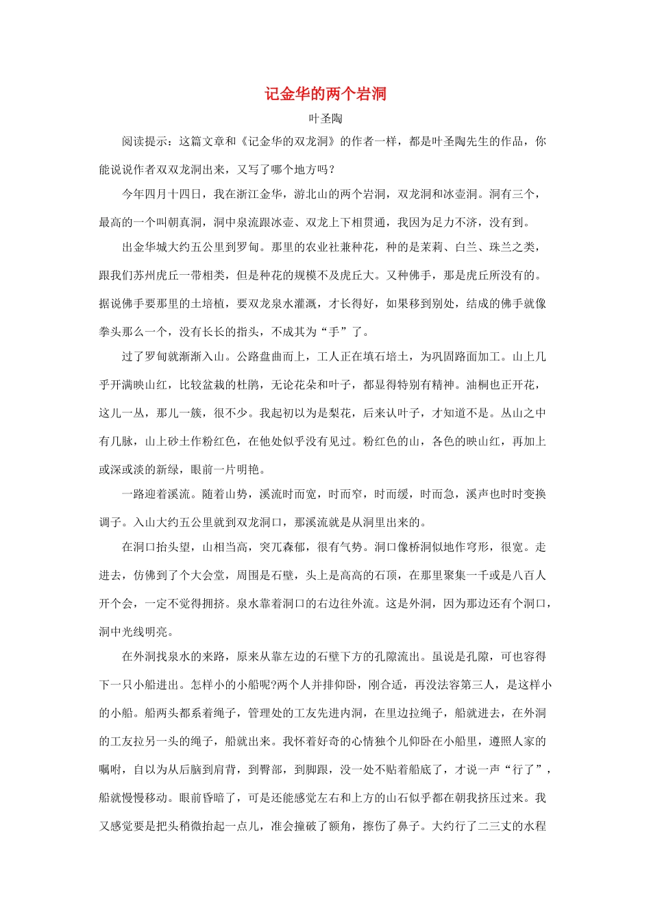 四年级语文下册 3.记金华的双龙洞 拓展阅读 记金华的两个岩洞素材 新人教版-新人教版小学四年级下册语文素材_第1页