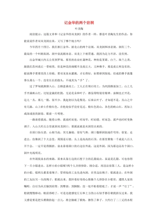 四年级语文下册 3.记金华的双龙洞 拓展阅读 记金华的两个岩洞素材 新人教版-新人教版小学四年级下册语文素材