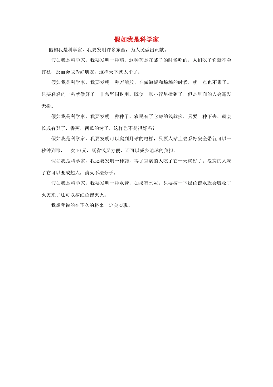 四年级语文上册 第八组单元作文范文集 选题 假如我是科学家素材 新人教版-新人教版小学四年级上册语文素材_第1页