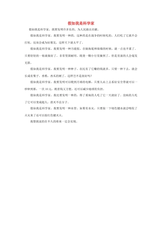 四年级语文上册 第八组单元作文范文集 选题 假如我是科学家素材 新人教版-新人教版小学四年级上册语文素材