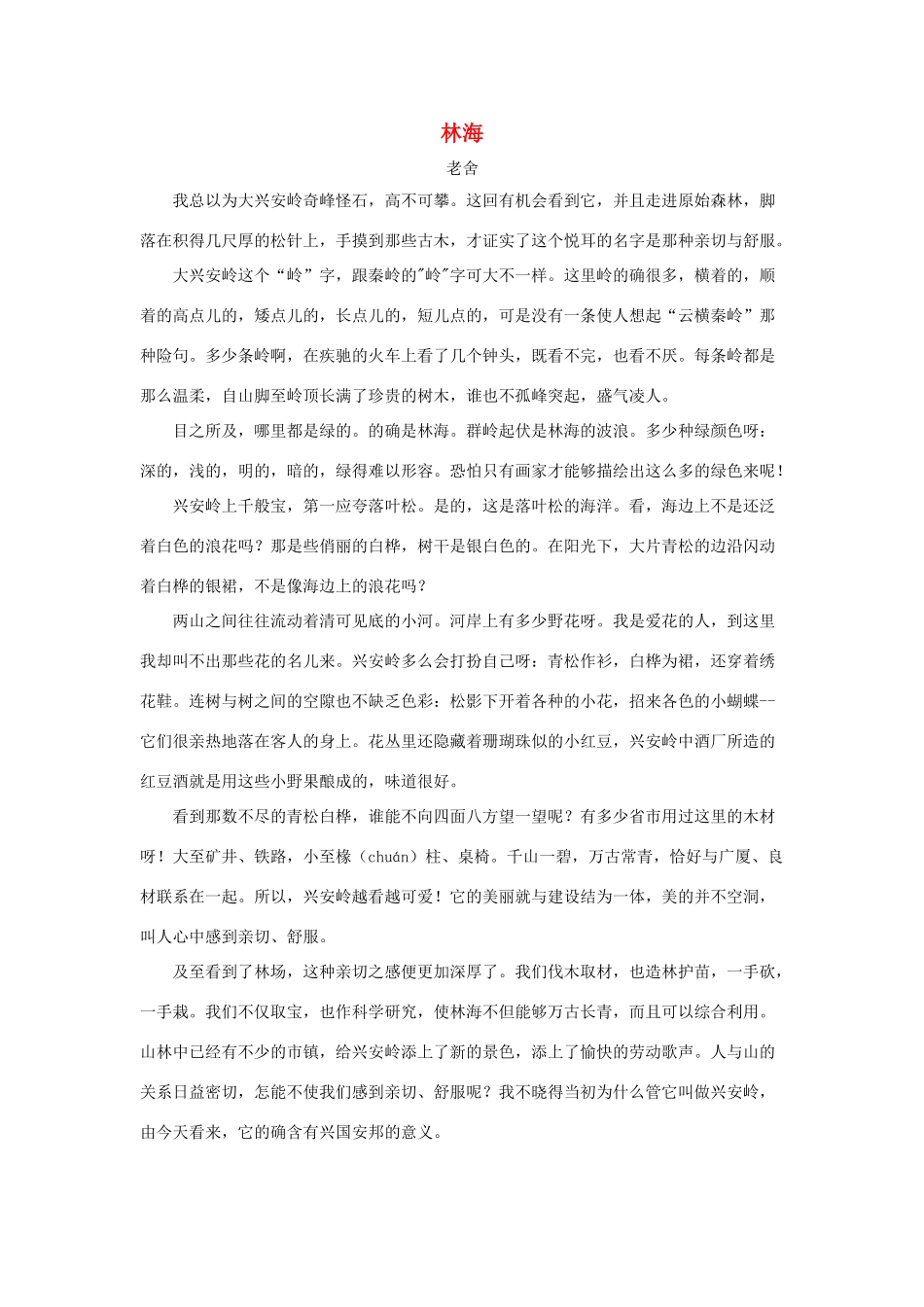 四年级语文上册 第四单元 16《形形色色的植物》名篇阅读 林海（老舍）素材 冀教版-冀教版小学四年级上册语文素材_第1页