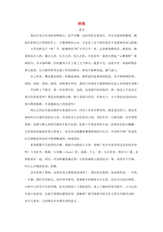 四年级语文上册 第四单元 16《形形色色的植物》名篇阅读 林海（老舍）素材 冀教版-冀教版小学四年级上册语文素材