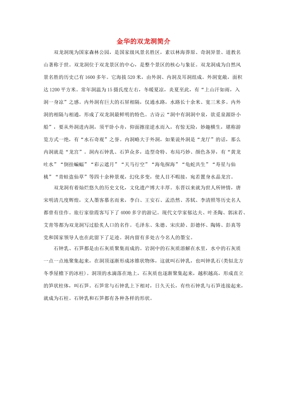 四年级语文下册 3.记金华的双龙洞 拓展阅读 金华的双龙洞简介素材 新人教版-新人教版小学四年级下册语文素材_第1页