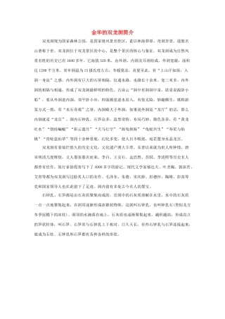 四年级语文下册 3.记金华的双龙洞 拓展阅读 金华的双龙洞简介素材 新人教版-新人教版小学四年级下册语文素材