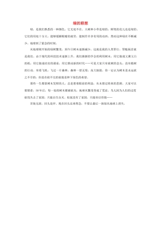 四年级语文上册 第八组单元作文范文集 选题 绿的联想素材 新人教版-新人教版小学四年级上册语文素材