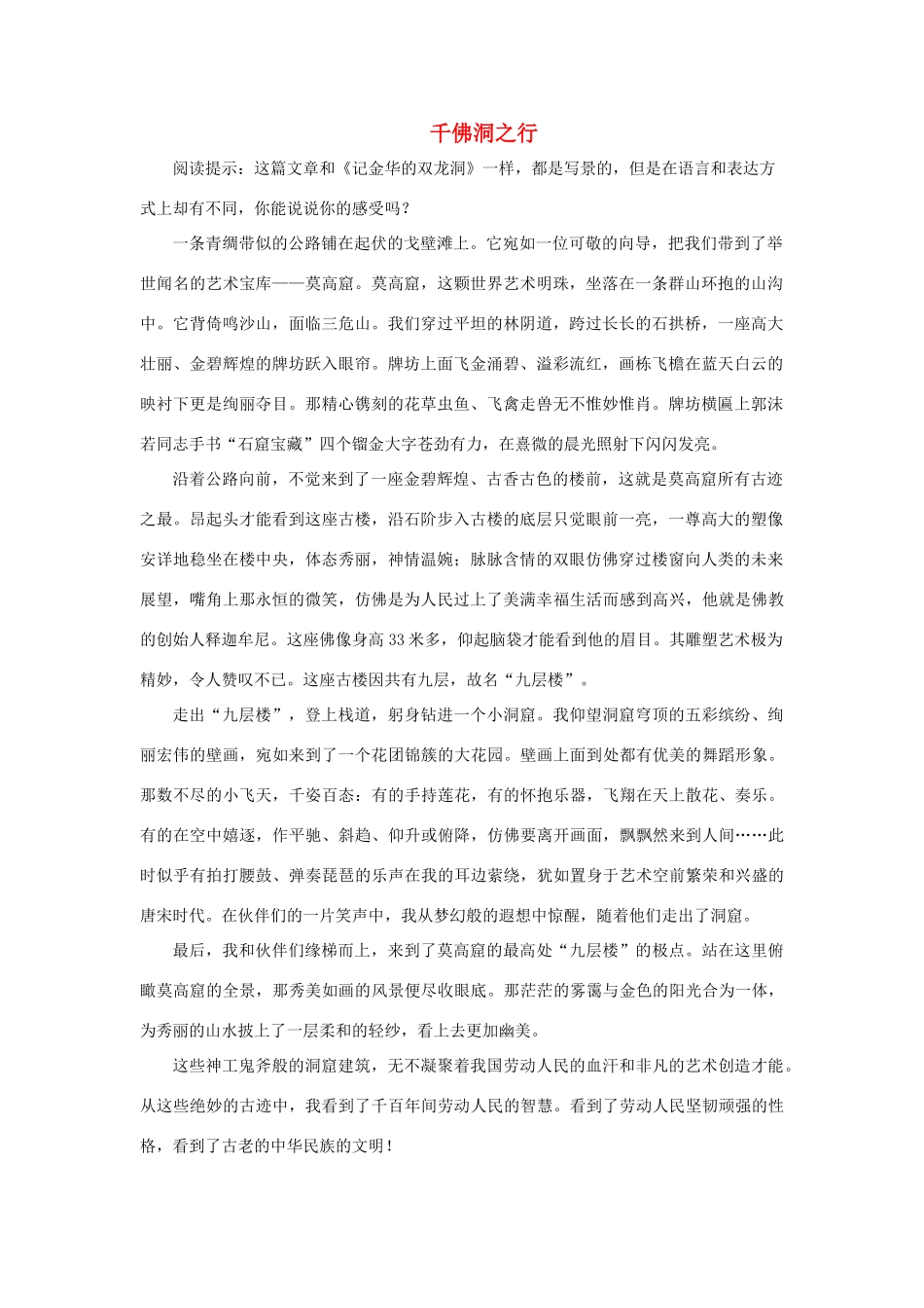 四年级语文下册 3.记金华的双龙洞 拓展阅读 千佛洞之行素材 新人教版-新人教版小学四年级下册语文素材_第1页