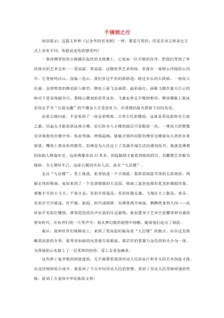 四年级语文下册 3.记金华的双龙洞 拓展阅读 千佛洞之行素材 新人教版-新人教版小学四年级下册语文素材