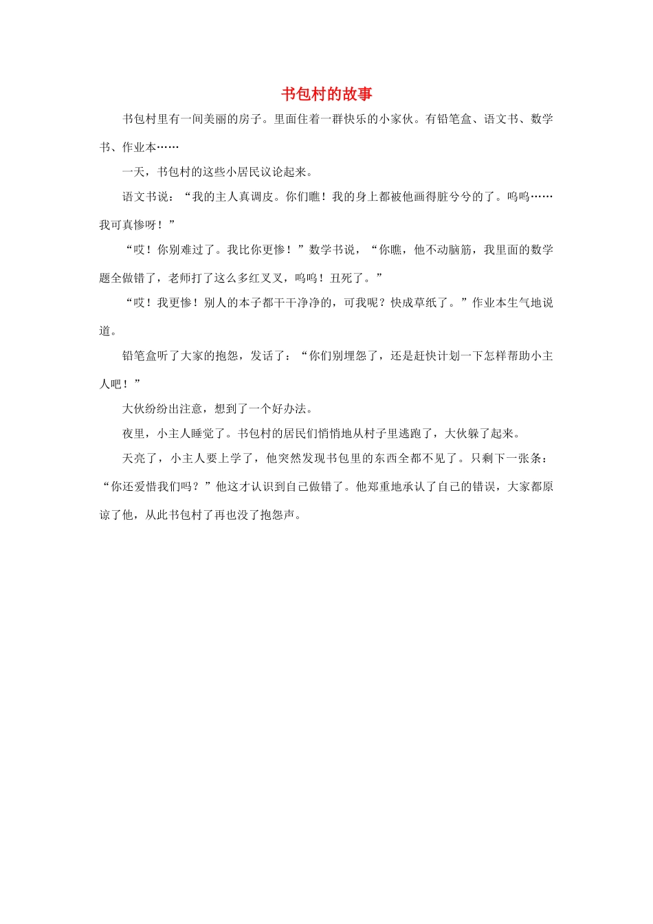 四年级语文上册 第八组单元作文范文集 选题 书包村的故事素材 新人教版-新人教版小学四年级上册语文素材_第1页