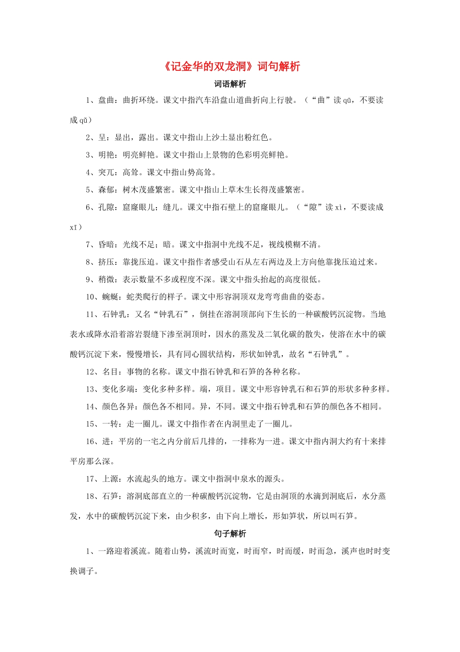 四年级语文下册 3《记金华的双龙洞》词句解析素材 新人教版-新人教版小学四年级下册语文素材_第1页